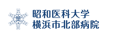 昭和医科大学横浜市北部病院