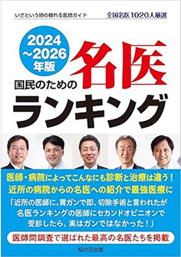 2018年版 国民のための名医ランキング―いざという時の頼れる医師ガイド 全国名医514人厳選