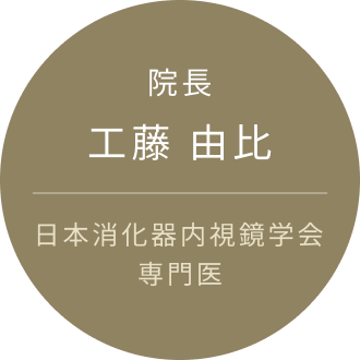 院長 工藤 由比 日本消化器内視鏡学会 専門医