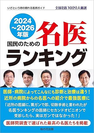 「最新版 国民のための名医ランキング 2024~2026―いざという時の頼れる医師ガイド 全国名医1020人厳選」