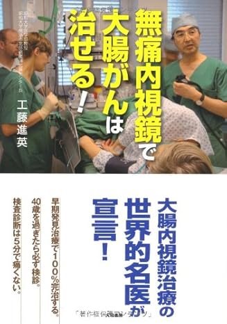 「無痛内視鏡で大腸がんは治せる!」