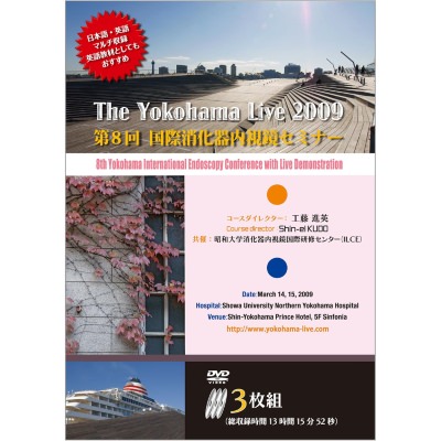 The Yokohama Live 2009 第8回国際消化器内視鏡セミナー(DVD)